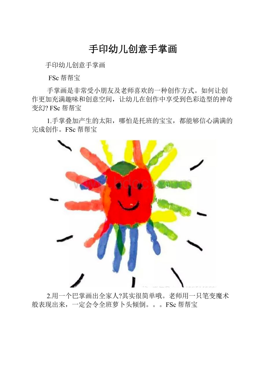 手印幼儿创意手掌画.docx