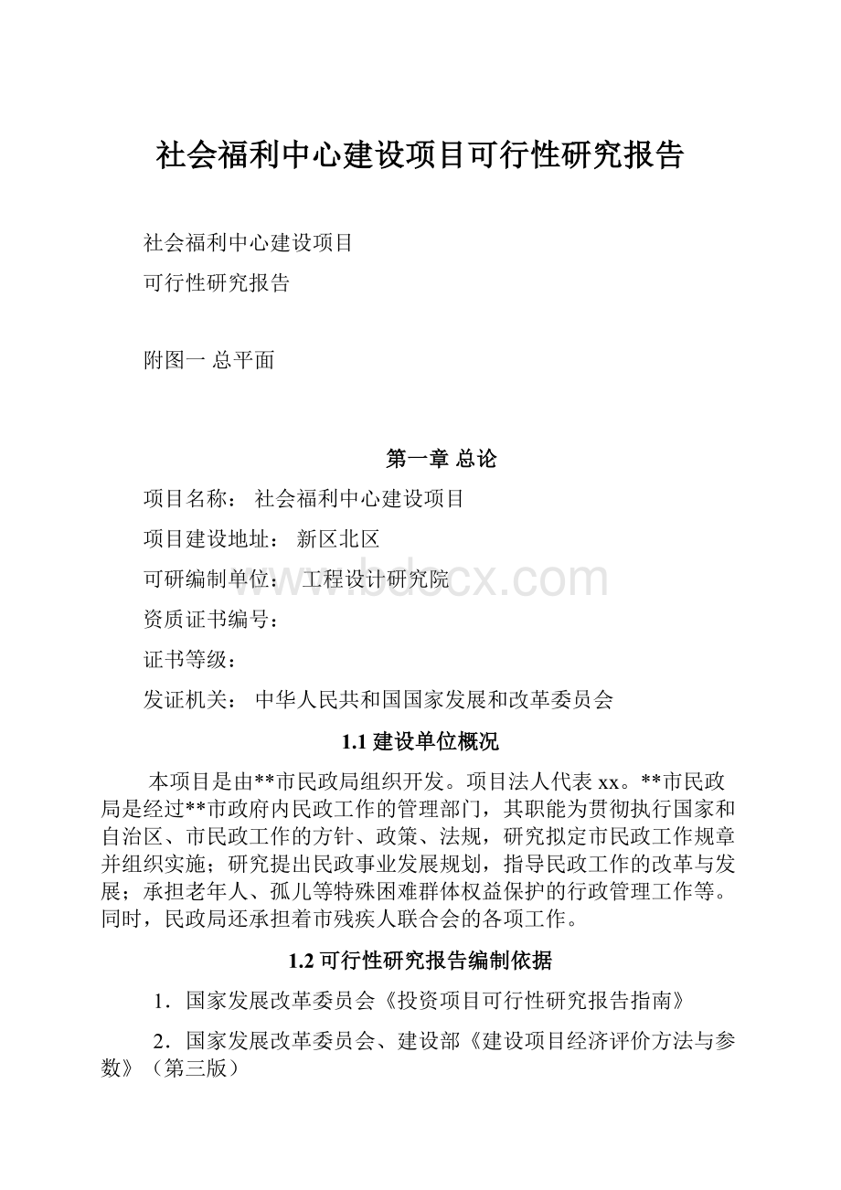 社会福利中心建设项目可行性研究报告.docx