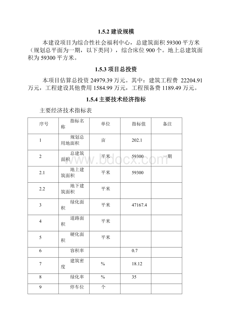 社会福利中心建设项目可行性研究报告.docx_第3页