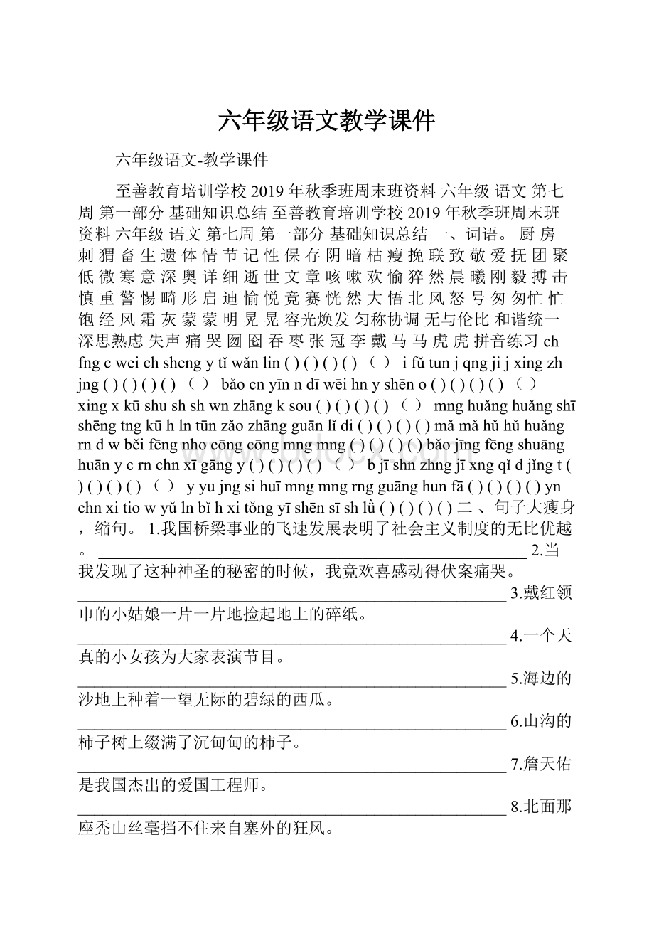 六年级语文教学课件.docx