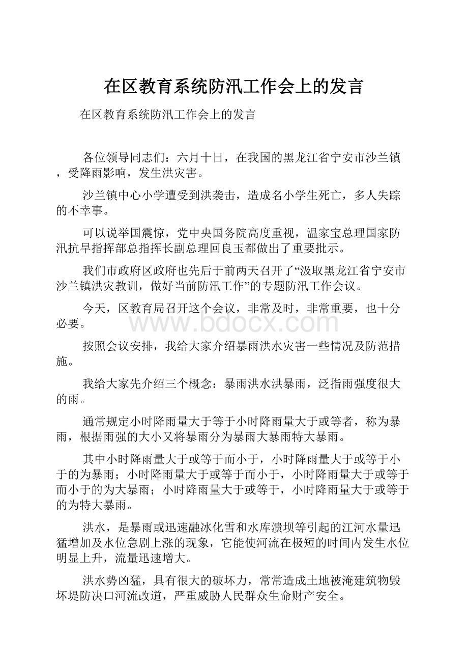 在区教育系统防汛工作会上的发言.docx