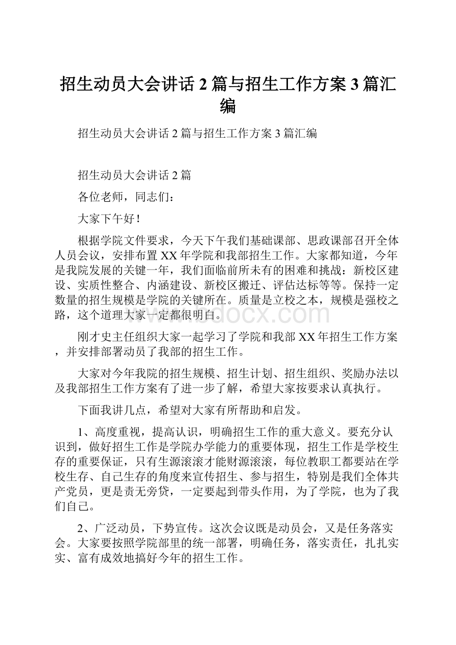 招生动员大会讲话2篇与招生工作方案3篇汇编.docx