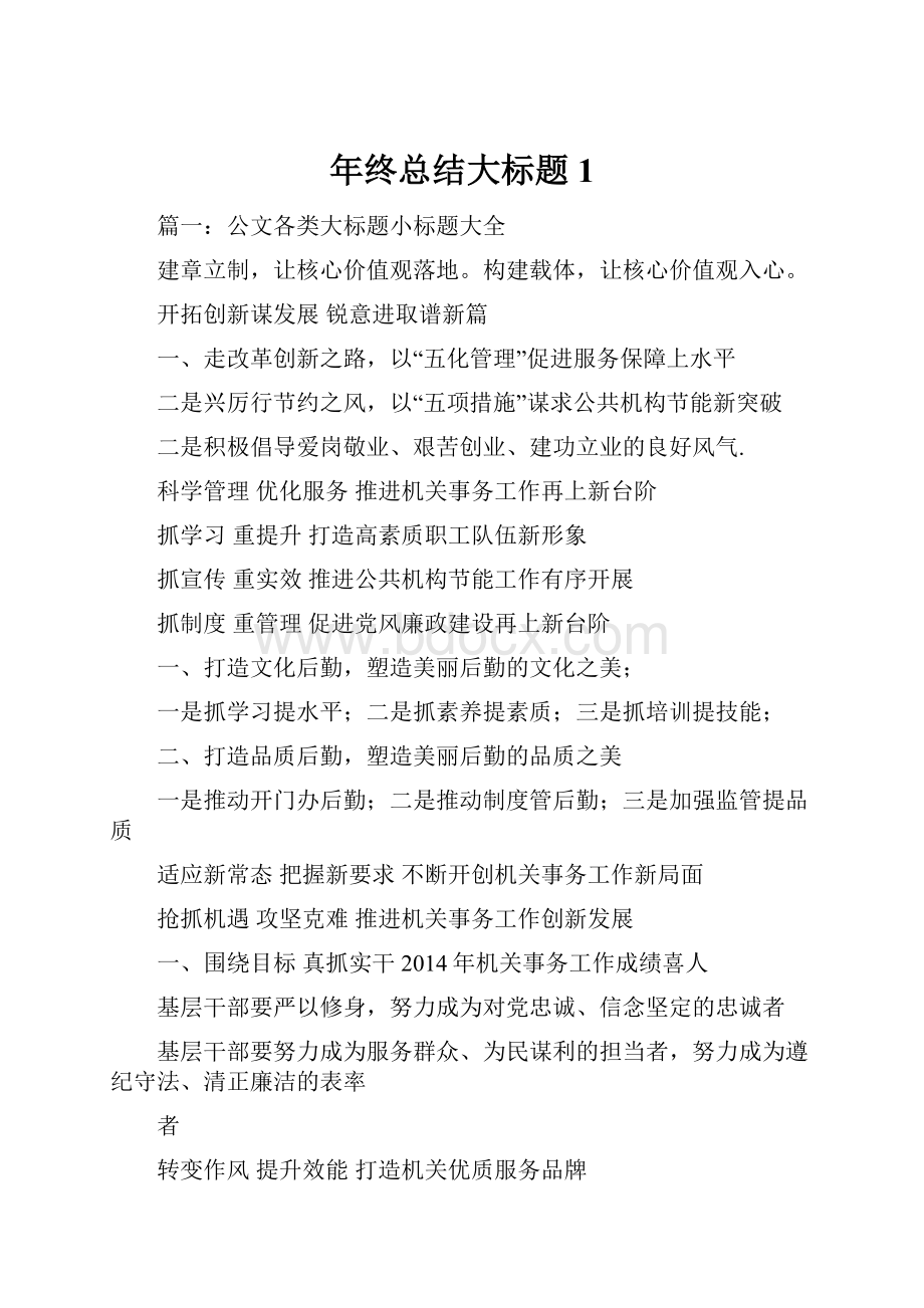 年终总结大标题 1.docx_第1页