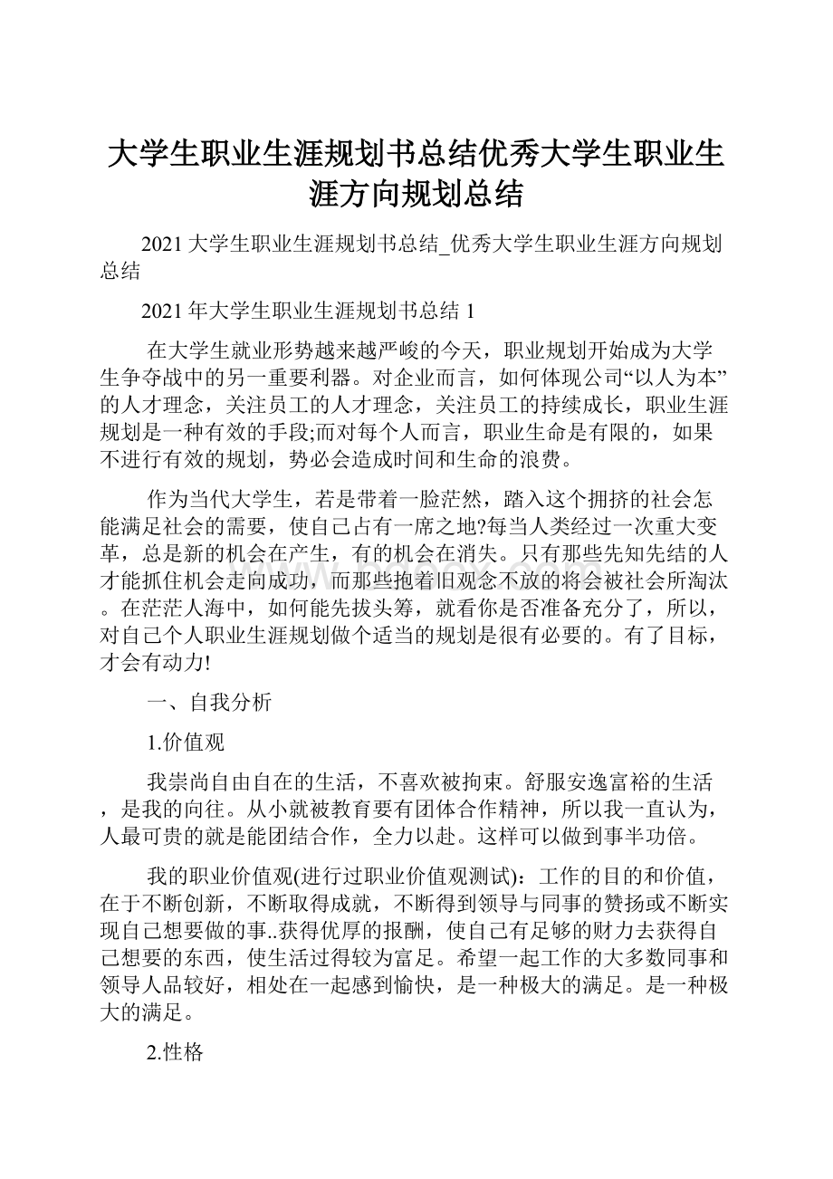 大学生职业生涯规划书总结优秀大学生职业生涯方向规划总结.docx_第1页