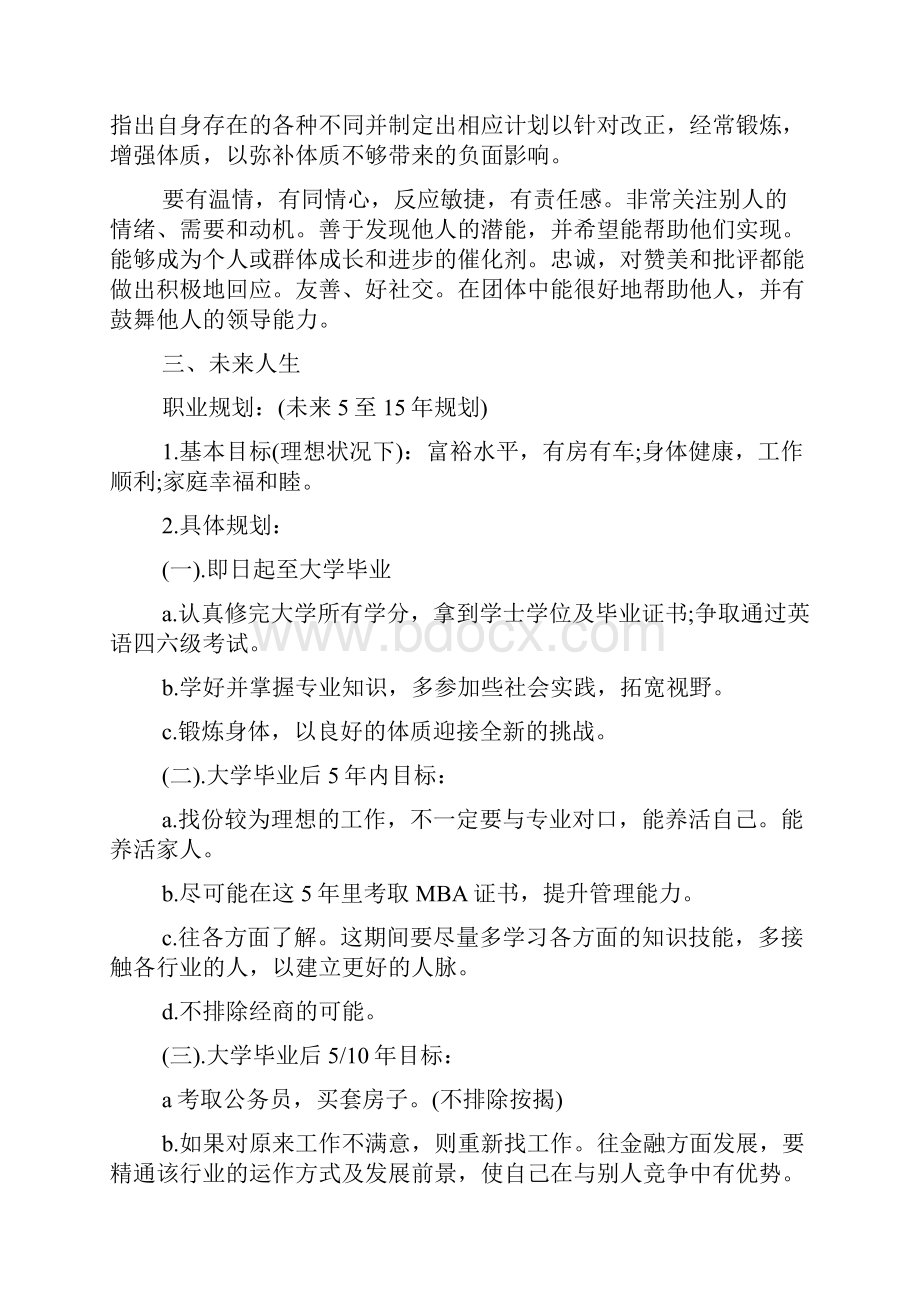 大学生职业生涯规划书总结优秀大学生职业生涯方向规划总结.docx_第3页