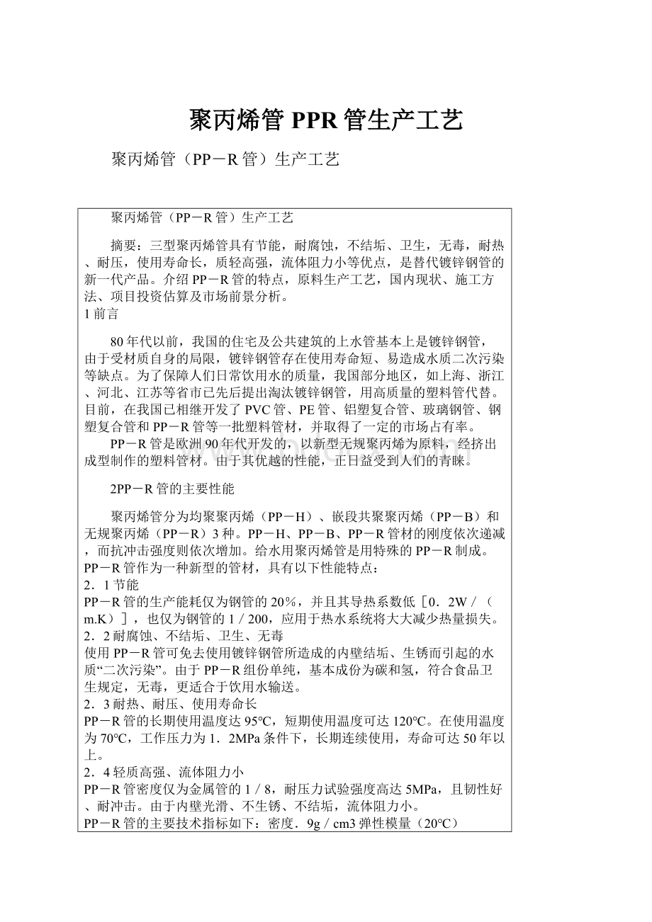 聚丙烯管PPR管生产工艺.docx_第1页