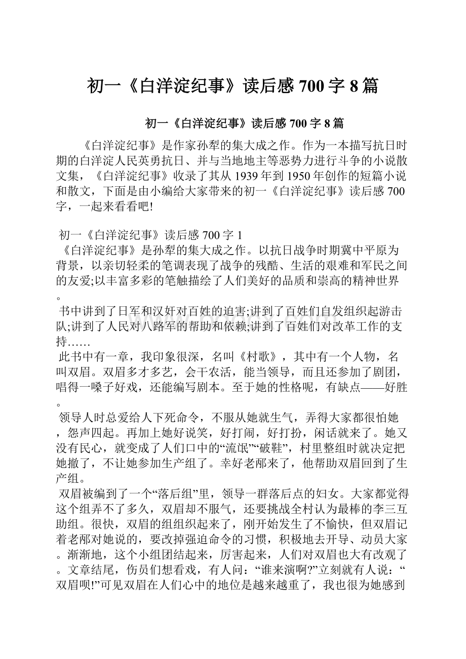 初一《白洋淀纪事》读后感700字8篇.docx_第1页