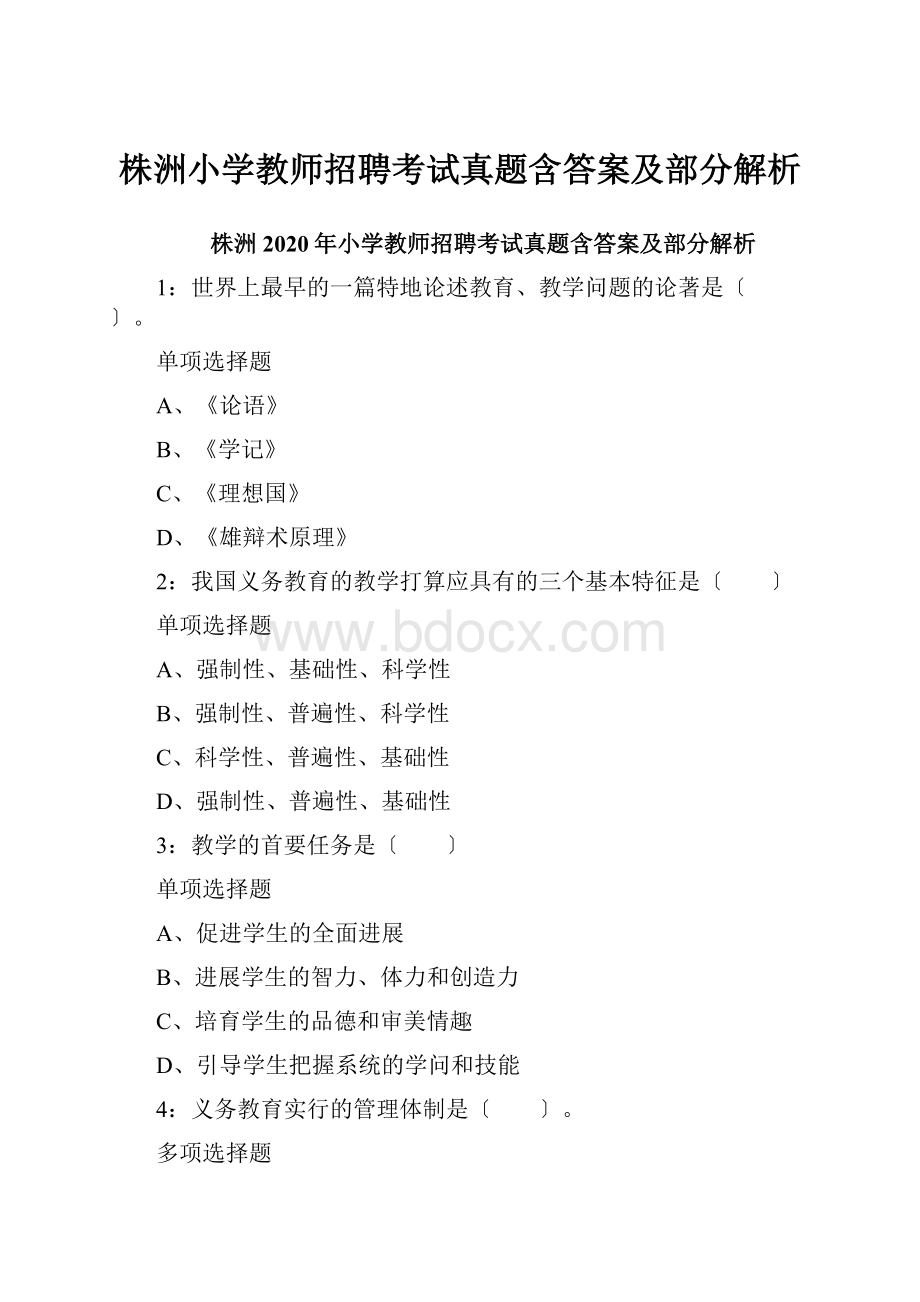 株洲小学教师招聘考试真题含答案及部分解析.docx