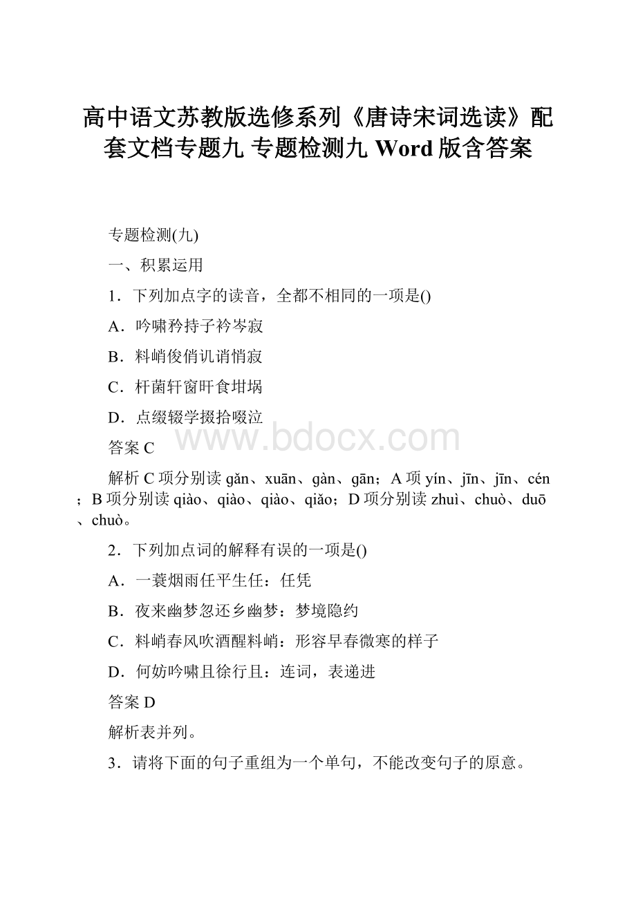 高中语文苏教版选修系列《唐诗宋词选读》配套文档专题九 专题检测九 Word版含答案.docx