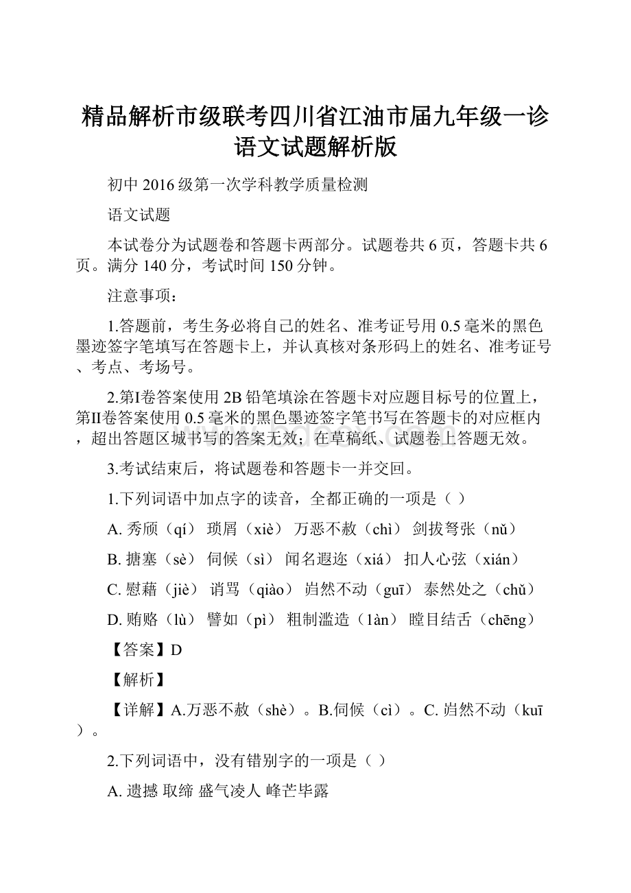 精品解析市级联考四川省江油市届九年级一诊语文试题解析版.docx_第1页