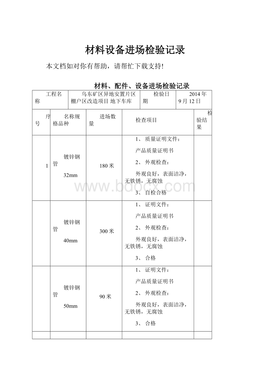 材料设备进场检验记录.docx_第1页