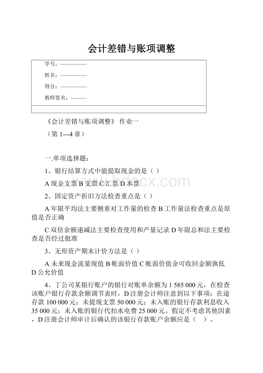 会计差错与账项调整.docx_第1页