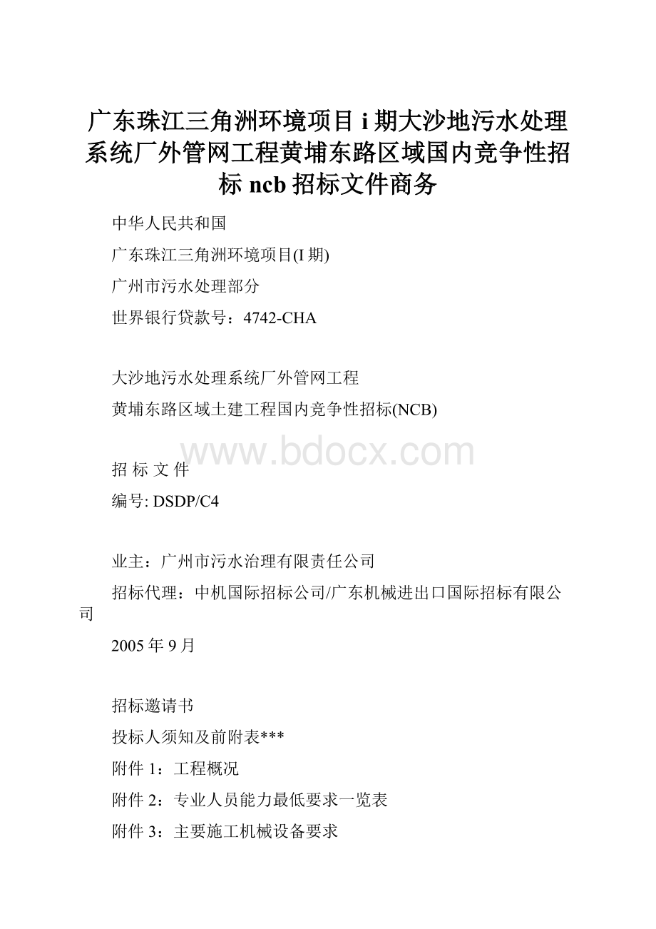 广东珠江三角洲环境项目i期大沙地污水处理系统厂外管网工程黄埔东路区域国内竞争性招标ncb招标文件商务.docx_第1页