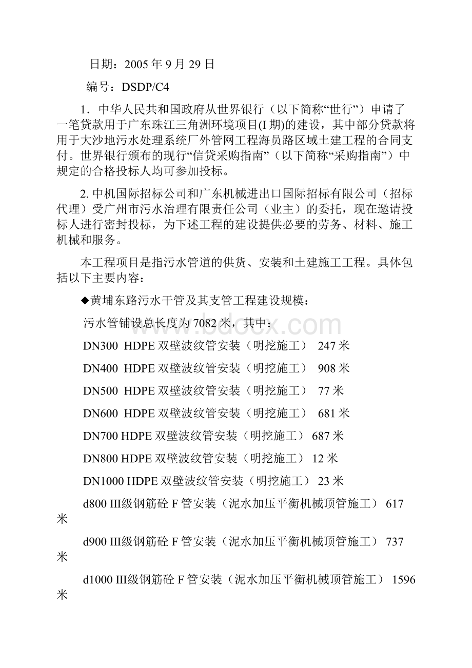 广东珠江三角洲环境项目i期大沙地污水处理系统厂外管网工程黄埔东路区域国内竞争性招标ncb招标文件商务.docx_第3页