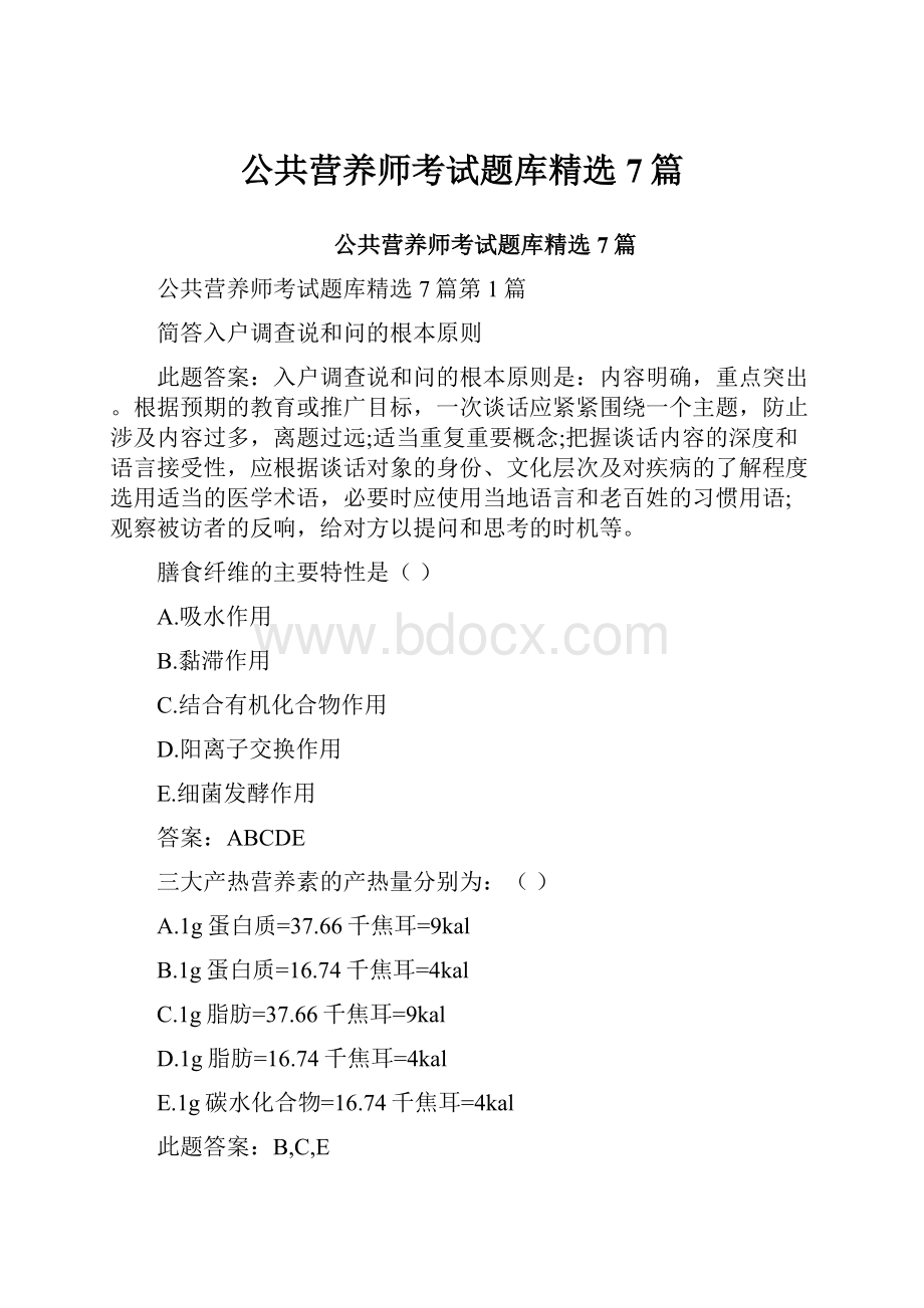 公共营养师考试题库精选7篇.docx