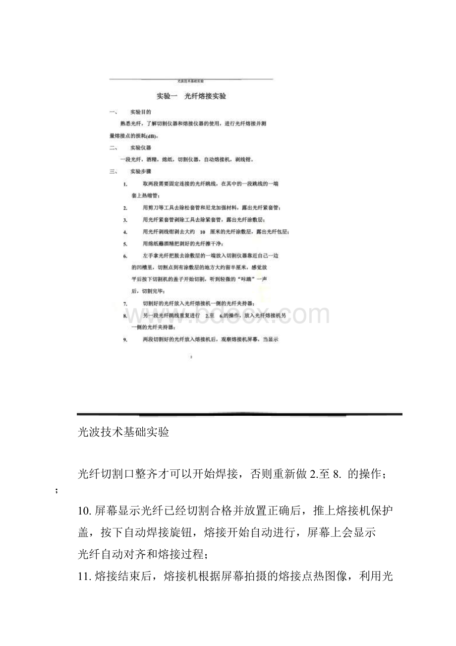 1光纤的熔接实验北京交通大学.docx_第2页