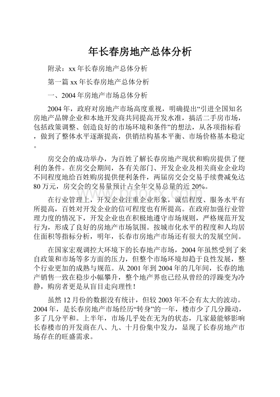 年长春房地产总体分析.docx_第1页