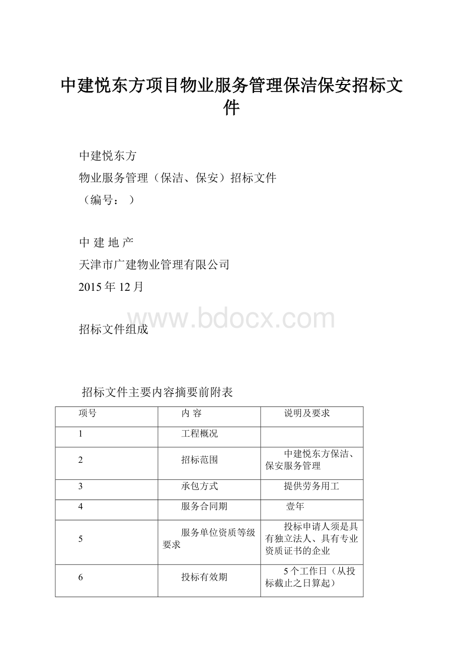 中建悦东方项目物业服务管理保洁保安招标文件.docx_第1页