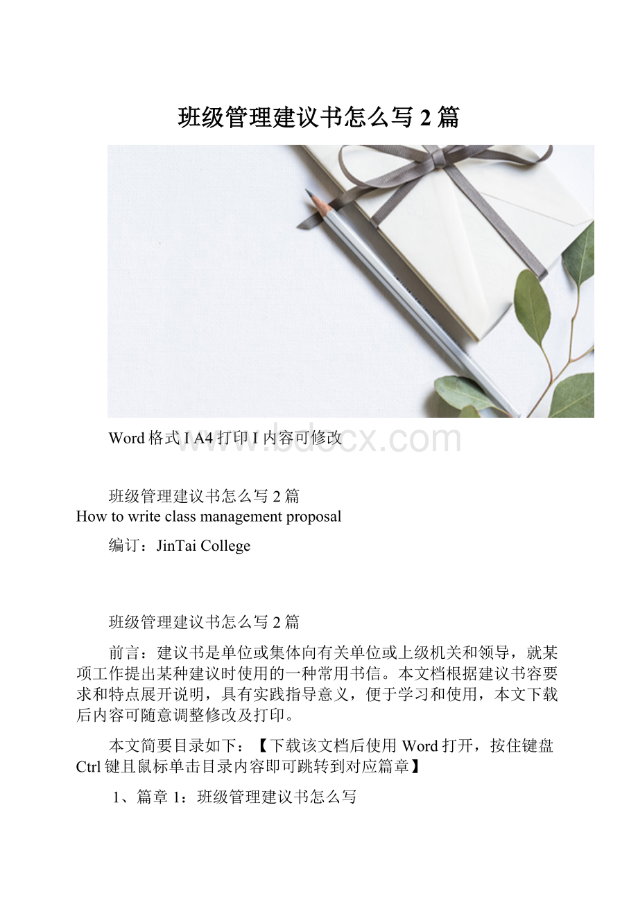 班级管理建议书怎么写2篇.docx_第1页