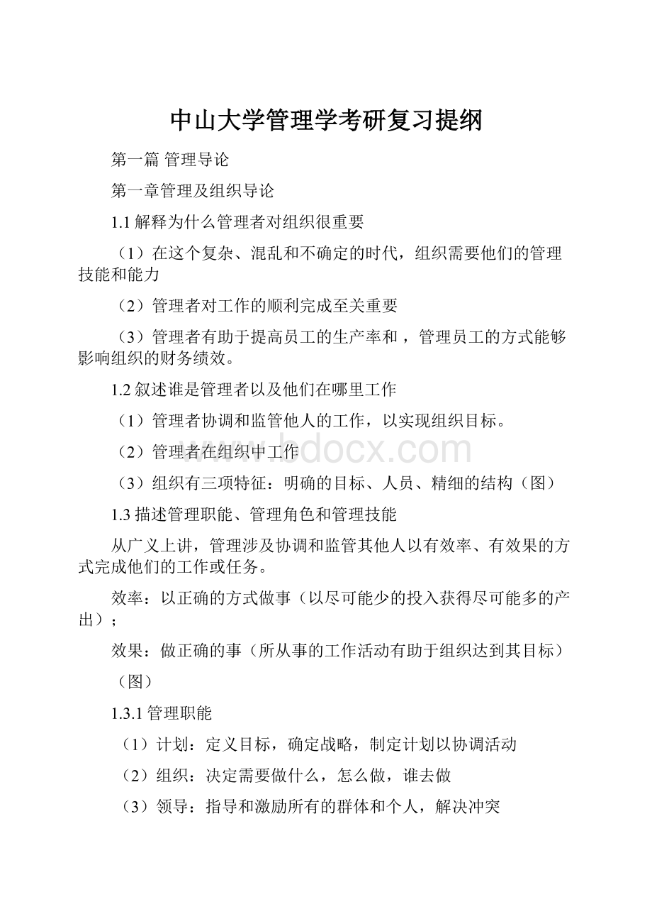 中山大学管理学考研复习提纲.docx