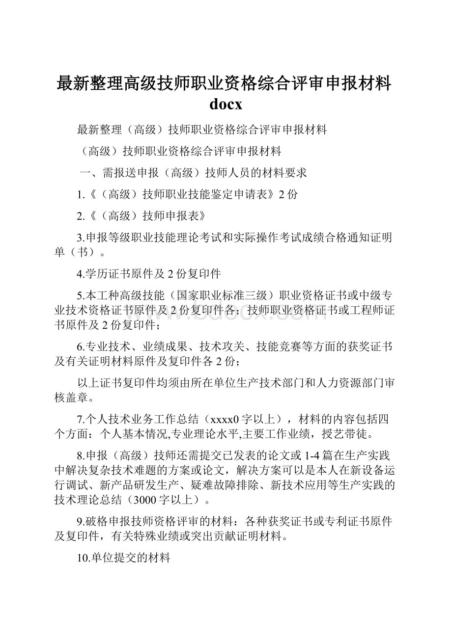 最新整理高级技师职业资格综合评审申报材料docx.docx_第1页