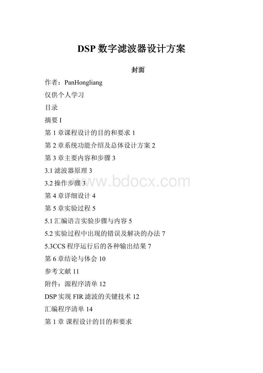 DSP数字滤波器设计方案.docx