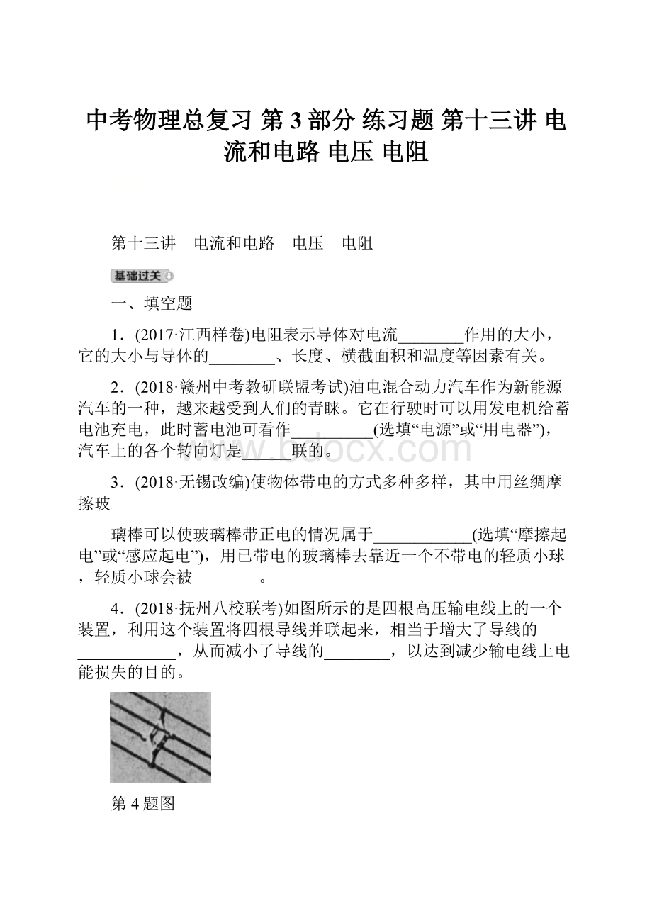 中考物理总复习 第3部分 练习题 第十三讲 电流和电路 电压 电阻.docx