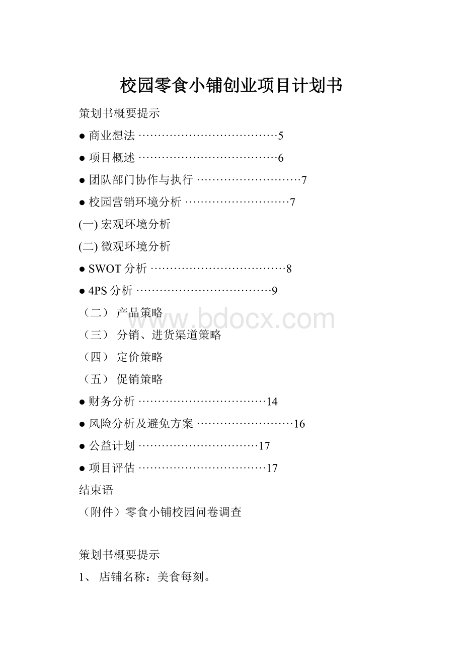 校园零食小铺创业项目计划书.docx