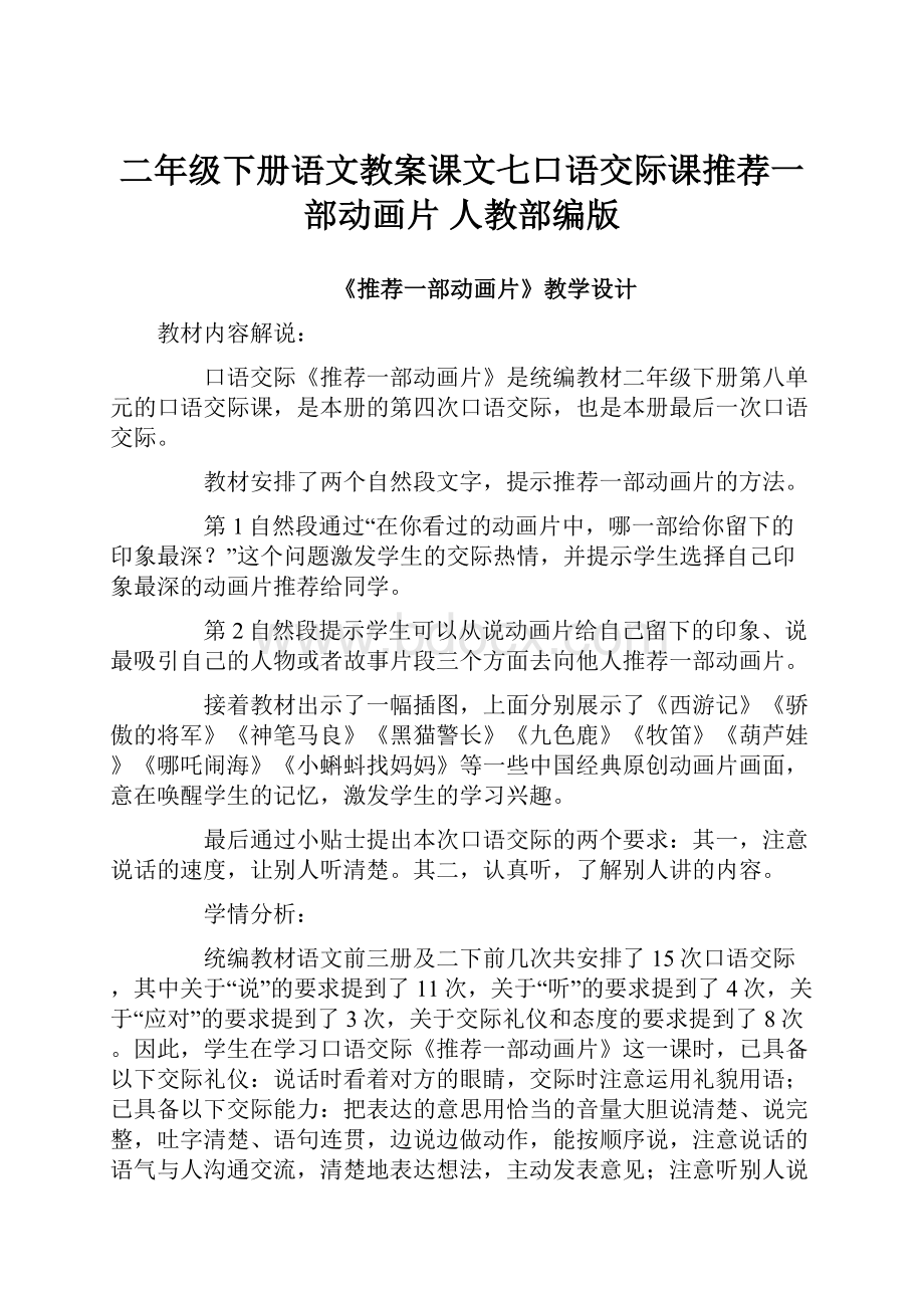 二年级下册语文教案课文七口语交际课推荐一部动画片 人教部编版.docx