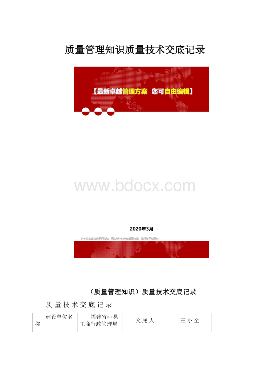 质量管理知识质量技术交底记录.docx