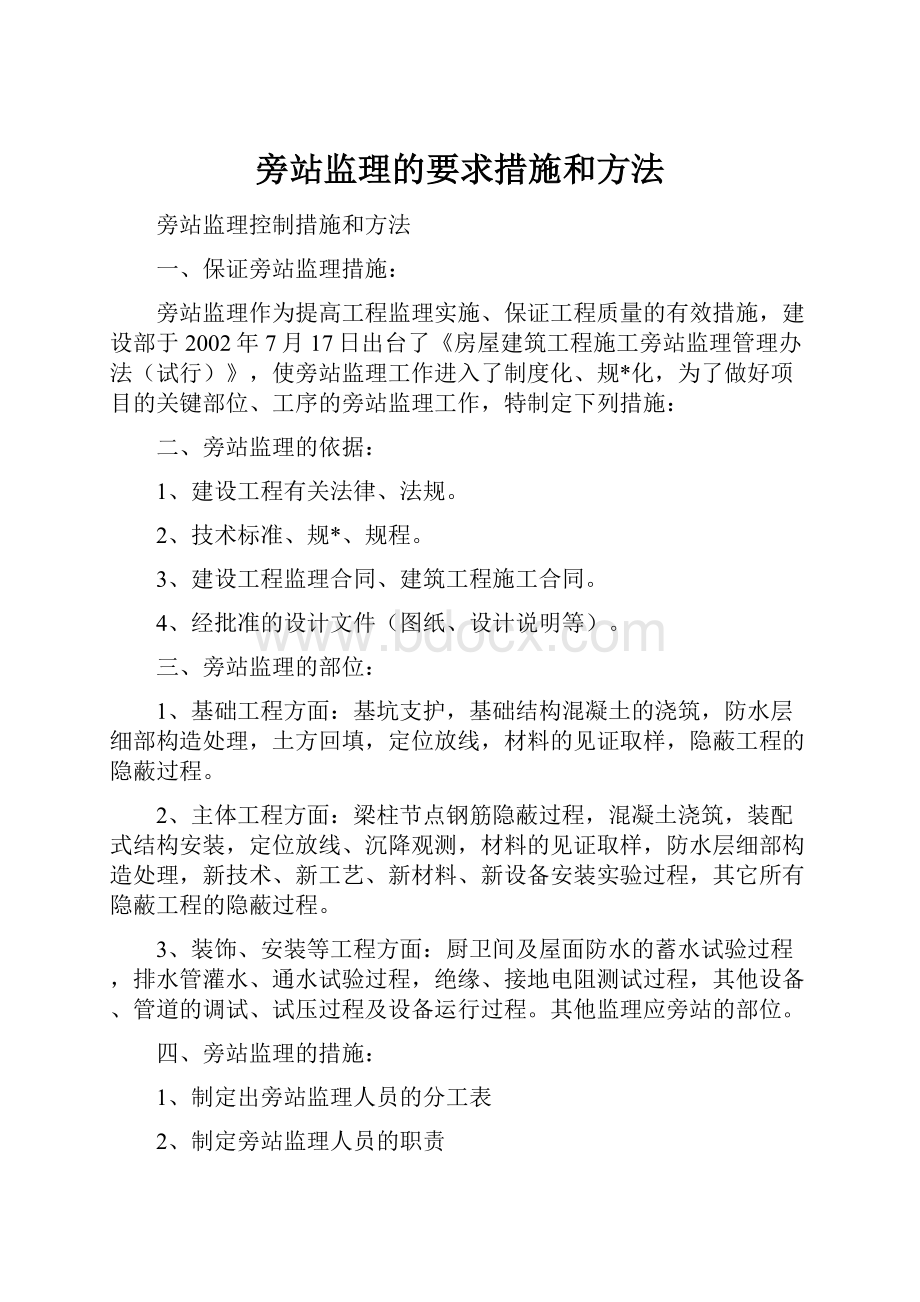 旁站监理的要求措施和方法.docx