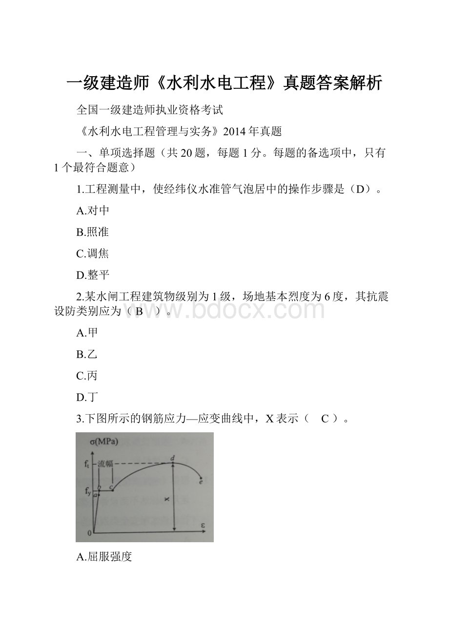 一级建造师《水利水电工程》真题答案解析.docx_第1页