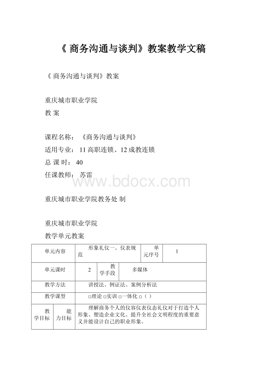 《 商务沟通与谈判》教案教学文稿.docx_第1页