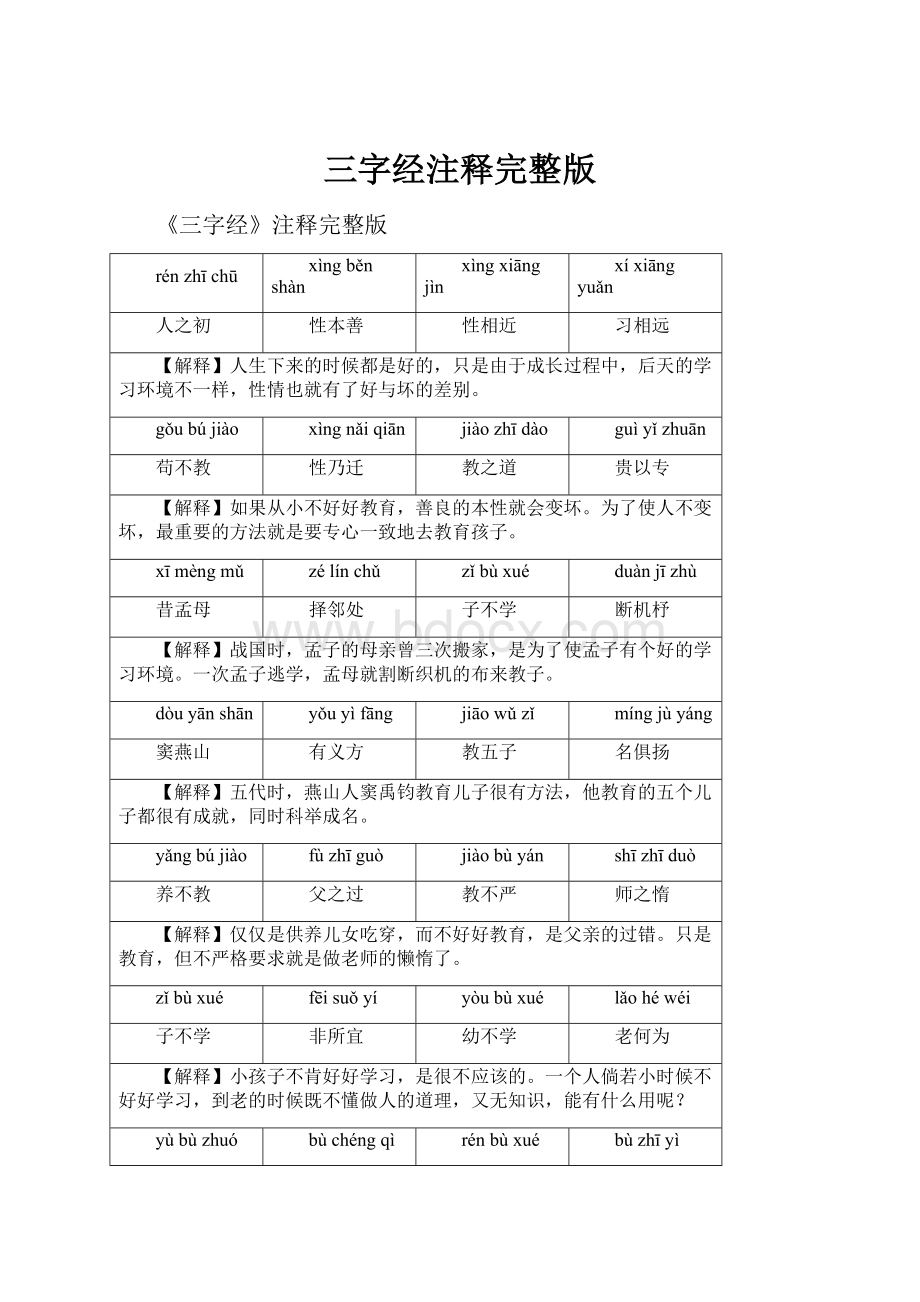 三字经注释完整版.docx