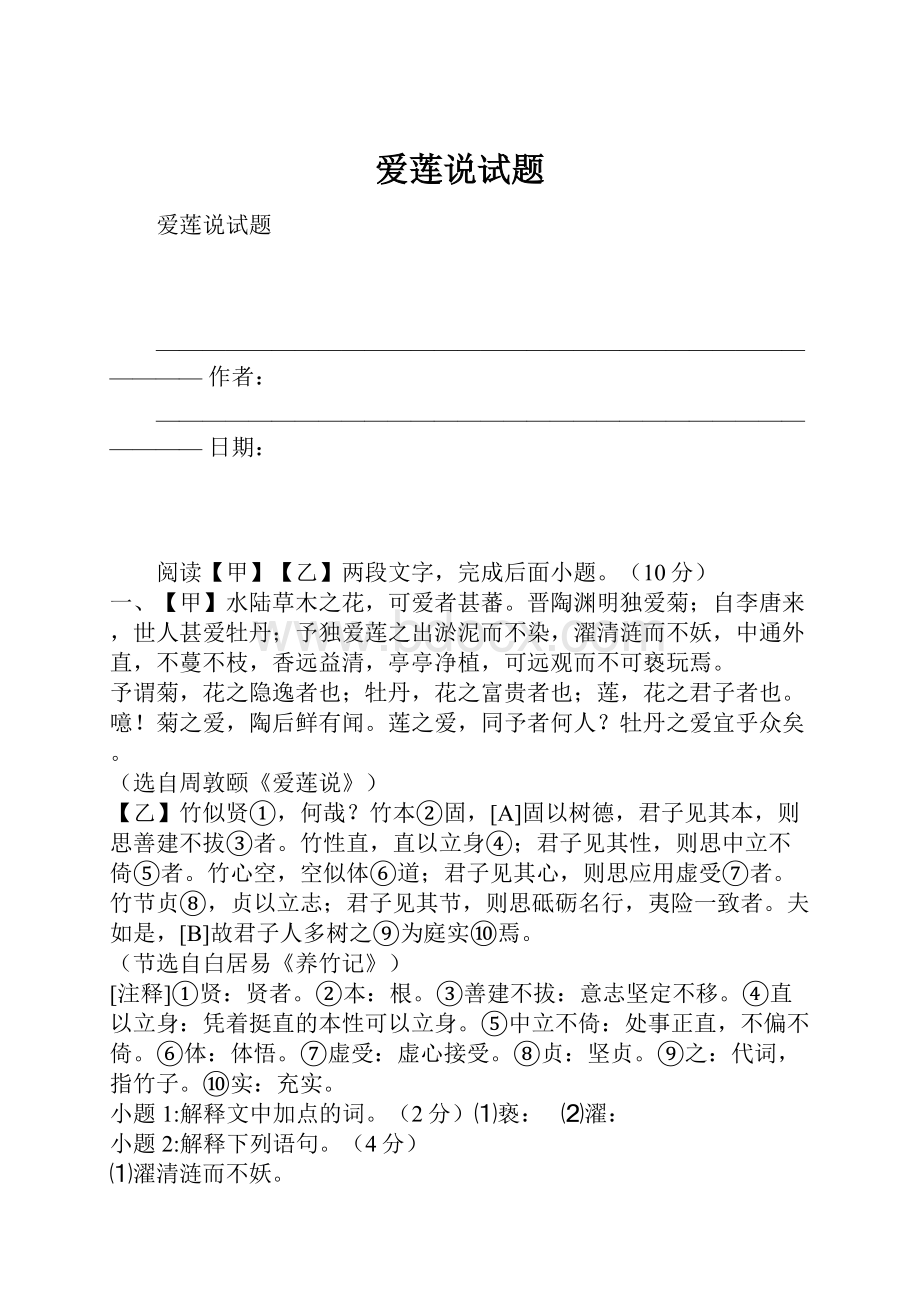 爱莲说试题.docx_第1页