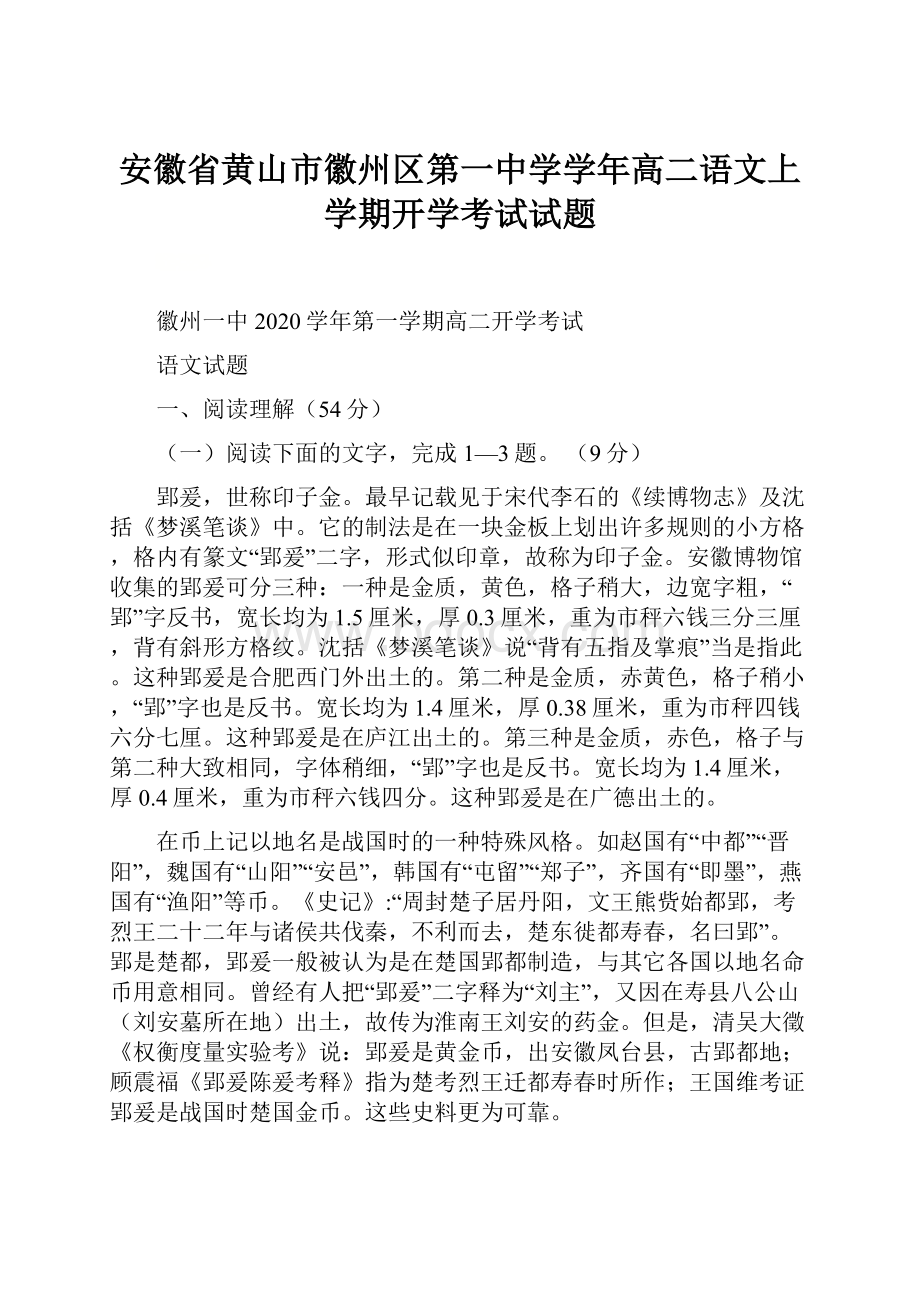 安徽省黄山市徽州区第一中学学年高二语文上学期开学考试试题.docx