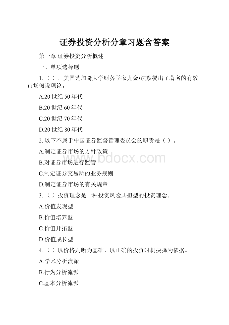 证券投资分析分章习题含答案.docx_第1页