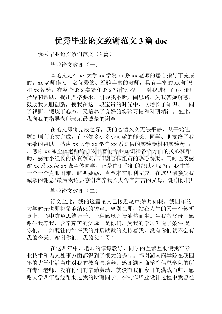 优秀毕业论文致谢范文3篇doc.docx_第1页