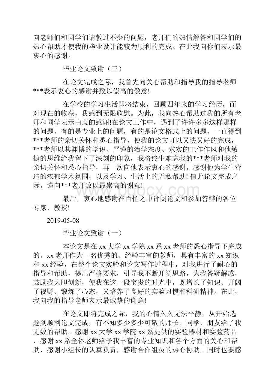 优秀毕业论文致谢范文3篇doc.docx_第2页