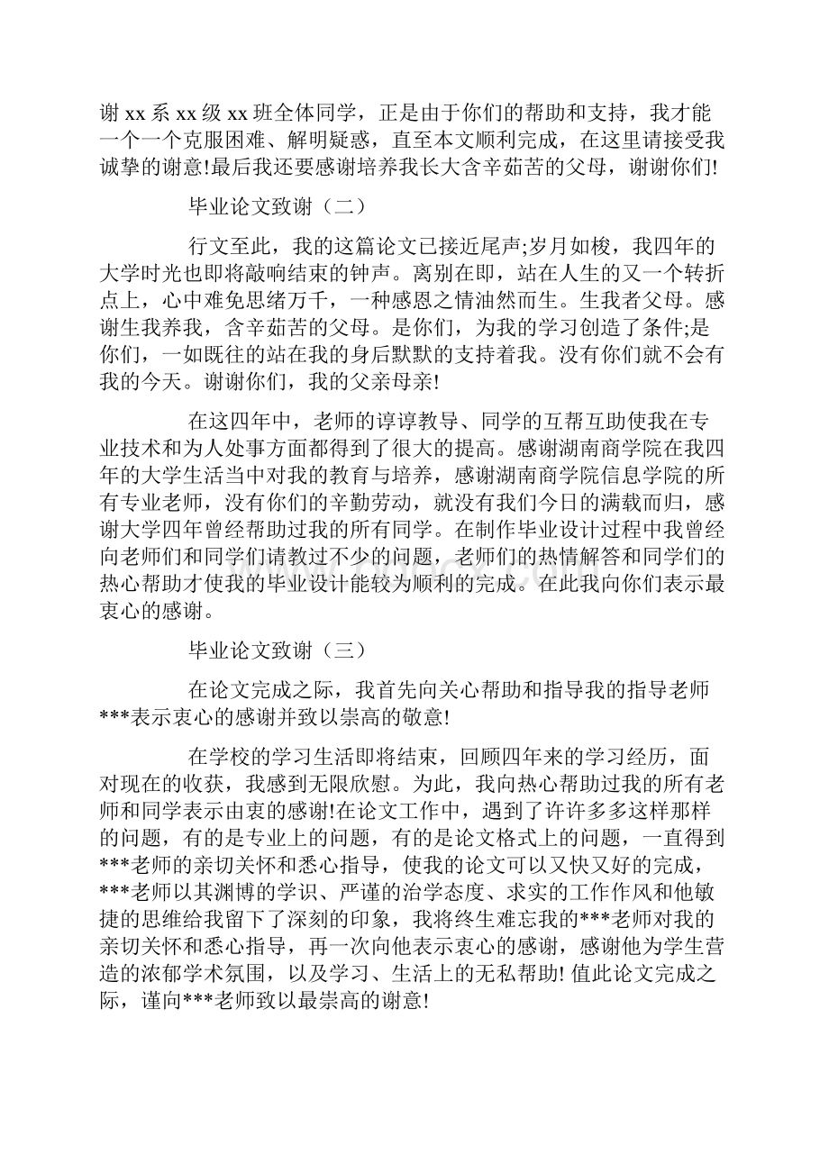 优秀毕业论文致谢范文3篇doc.docx_第3页