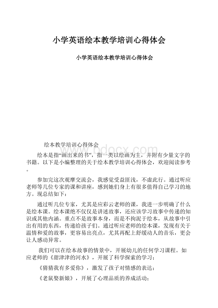 小学英语绘本教学培训心得体会.docx