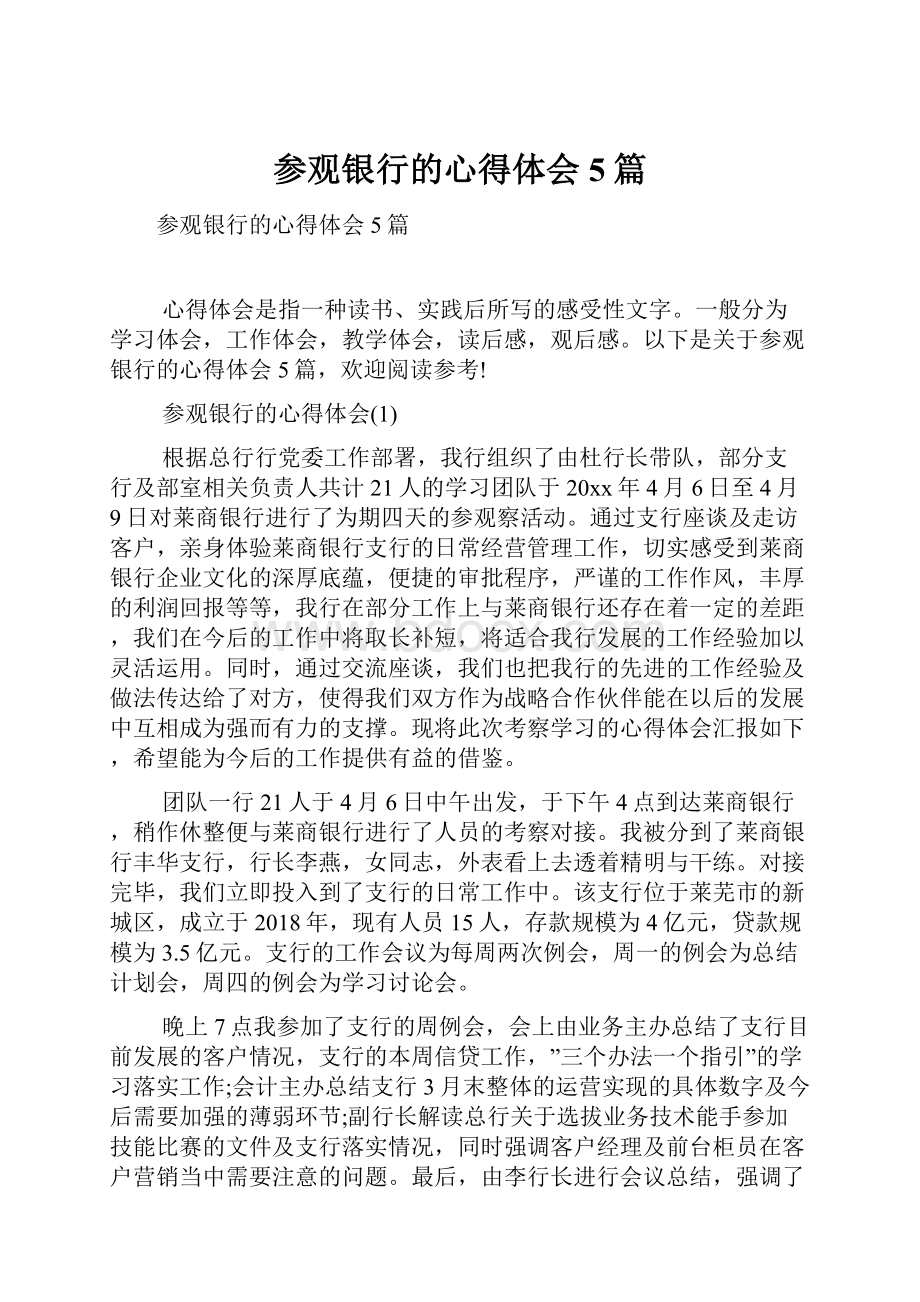 参观银行的心得体会5篇.docx