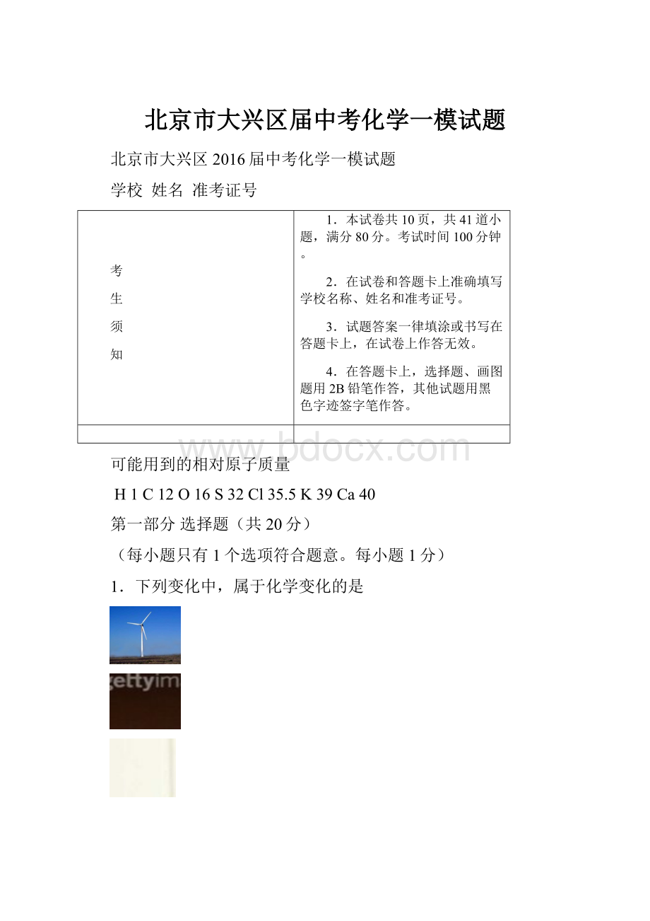 北京市大兴区届中考化学一模试题.docx_第1页