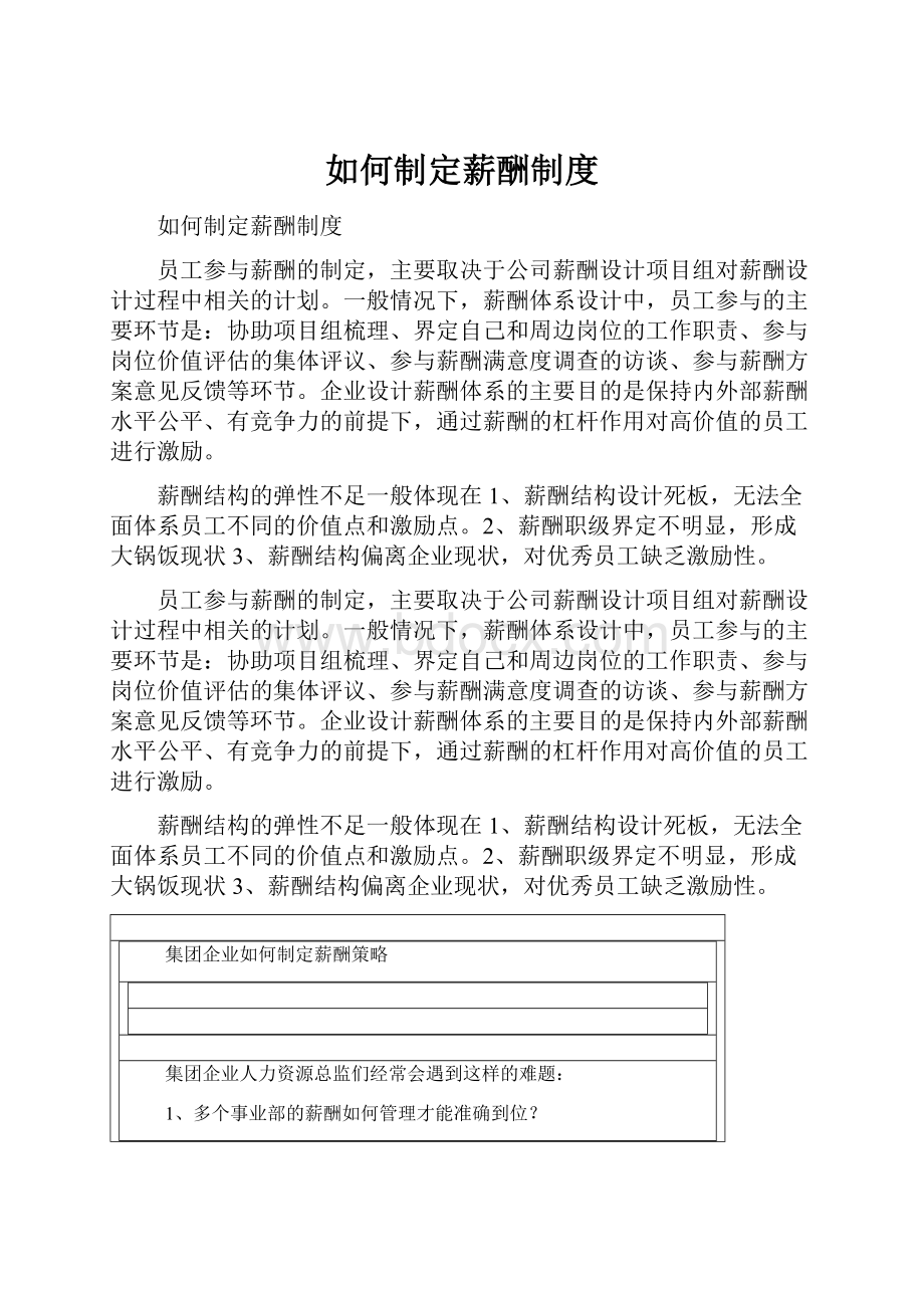 如何制定薪酬制度.docx_第1页