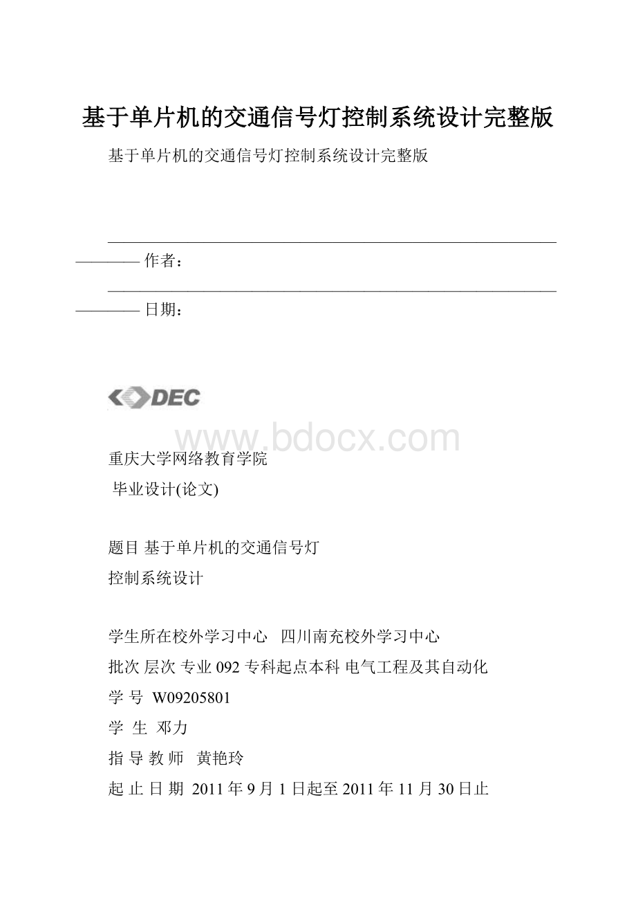 基于单片机的交通信号灯控制系统设计完整版.docx_第1页