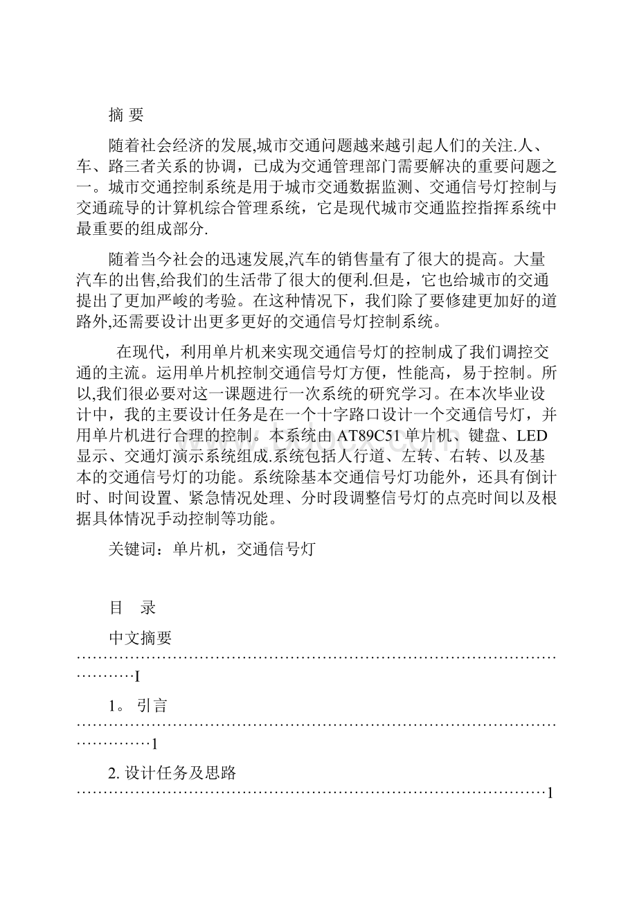 基于单片机的交通信号灯控制系统设计完整版.docx_第2页