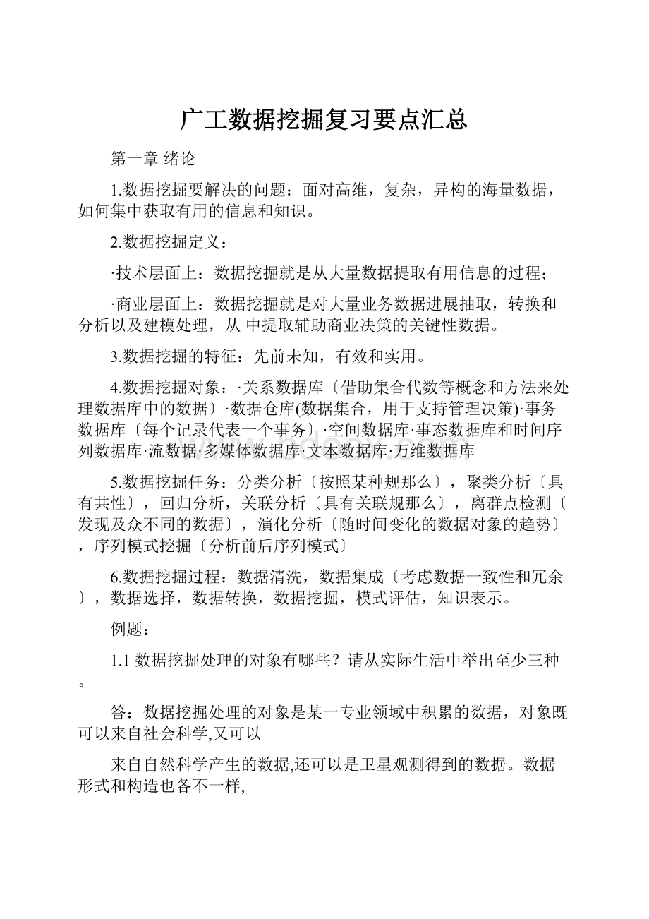 广工数据挖掘复习要点汇总.docx_第1页