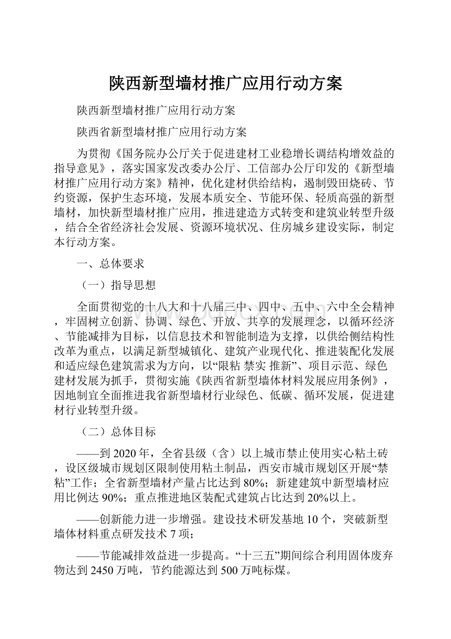 陕西新型墙材推广应用行动方案.docx