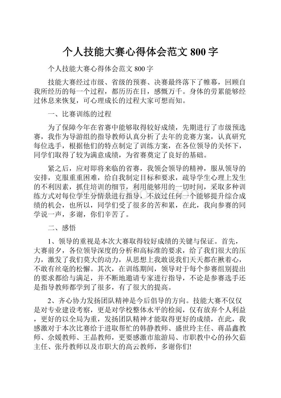 个人技能大赛心得体会范文800字.docx_第1页