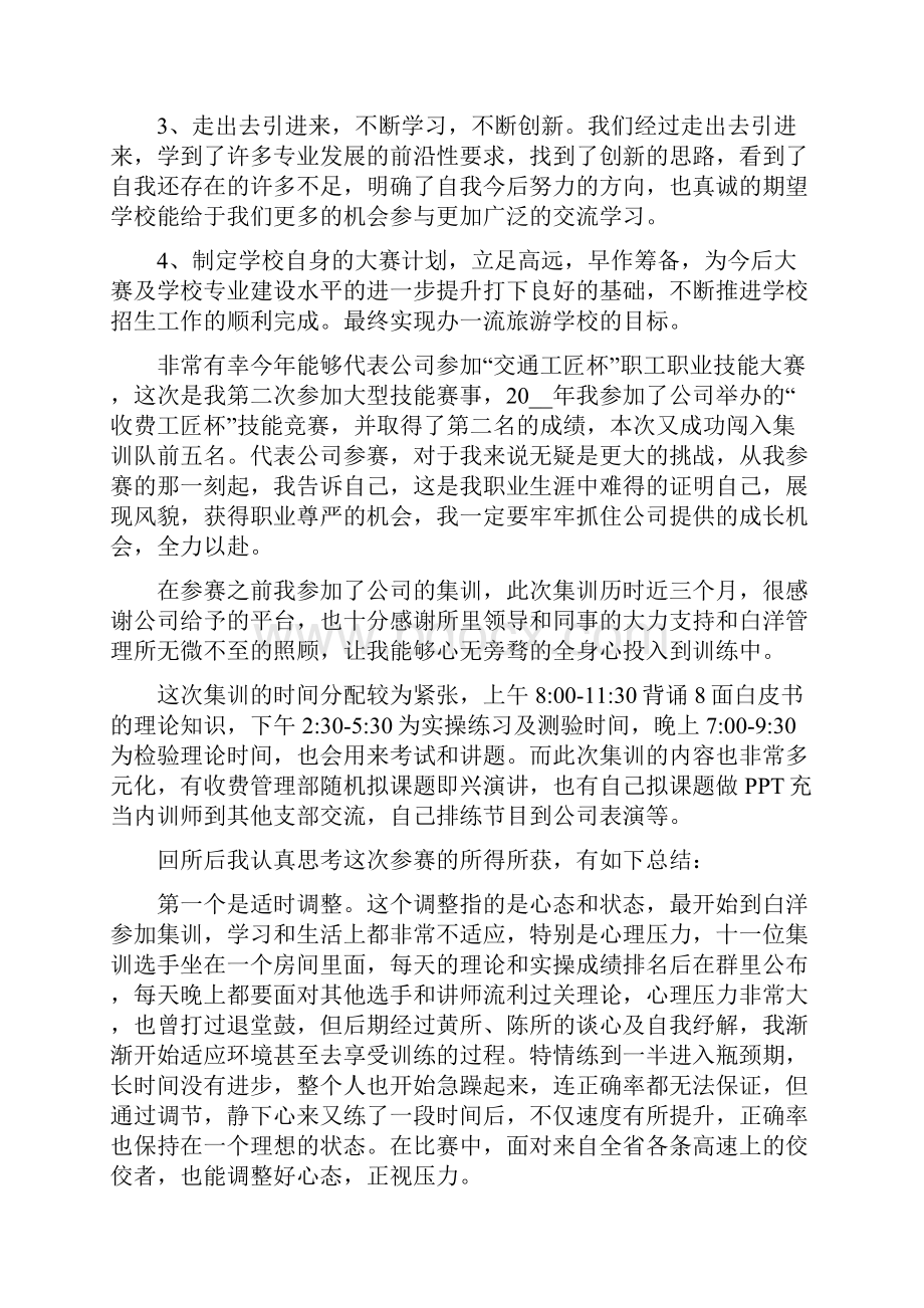 个人技能大赛心得体会范文800字.docx_第2页